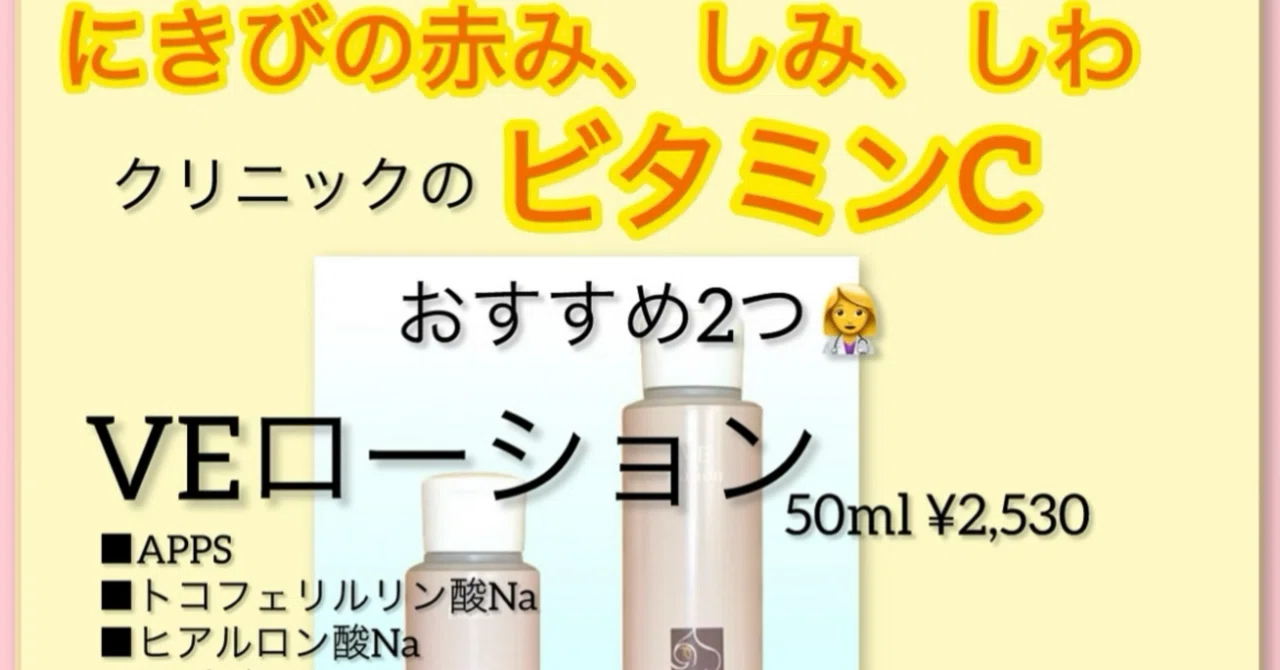 ニキビの赤み・シミ・しわにクリニックのビタミンC とろりとしたVEローションとこっくりしたVCIPリッチミルク🧴｜小野 麻梨子@美容皮膚科医