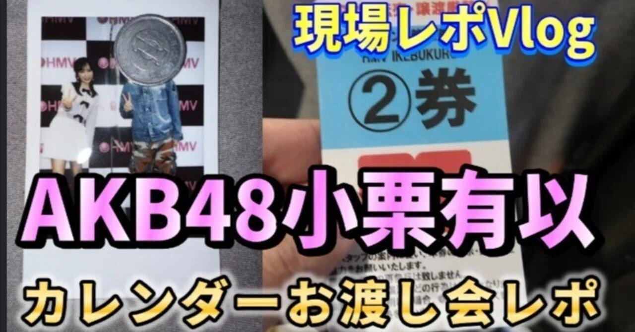 小栗有以と2チェキ撮って分かった「おじさんがハマる理由」全部書く