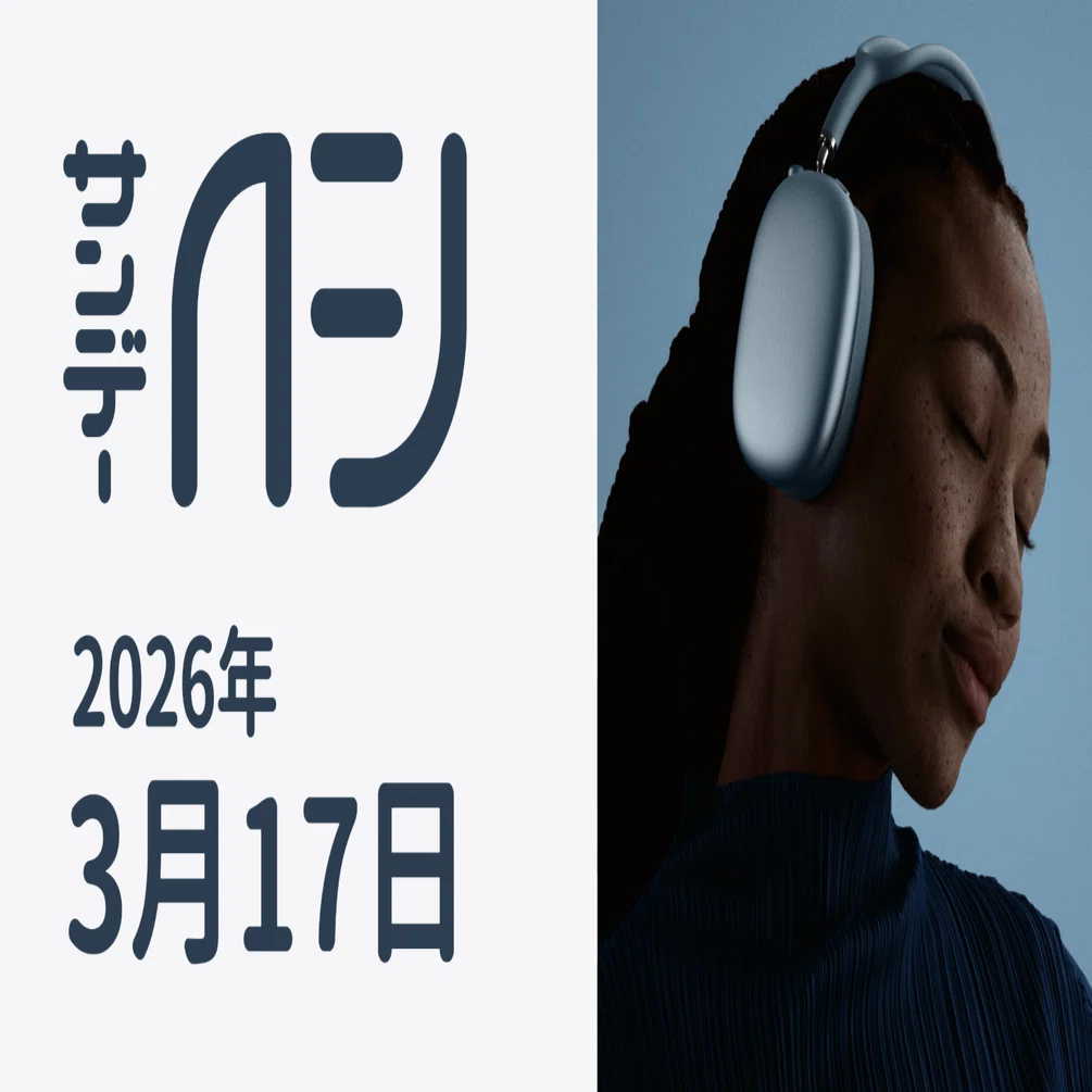Apple、AirPods Max 2を発表。 / サンデーAFJ号外 2026年3月17日号｜虎
