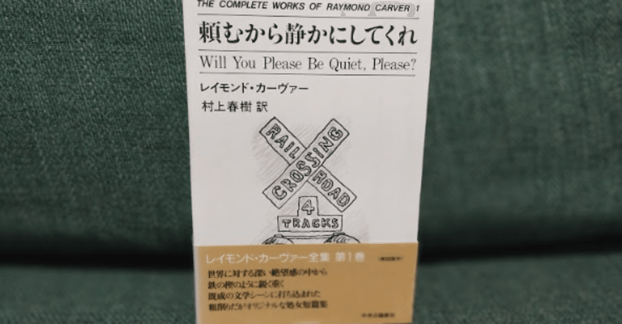 頼むから静かにしてくれ レイモンド カーヴァー 村上春樹 訳 なかがわ Note 頼むから静かにしてくれ レイモンド カーヴァー 村上春樹 訳 なかがわ Note