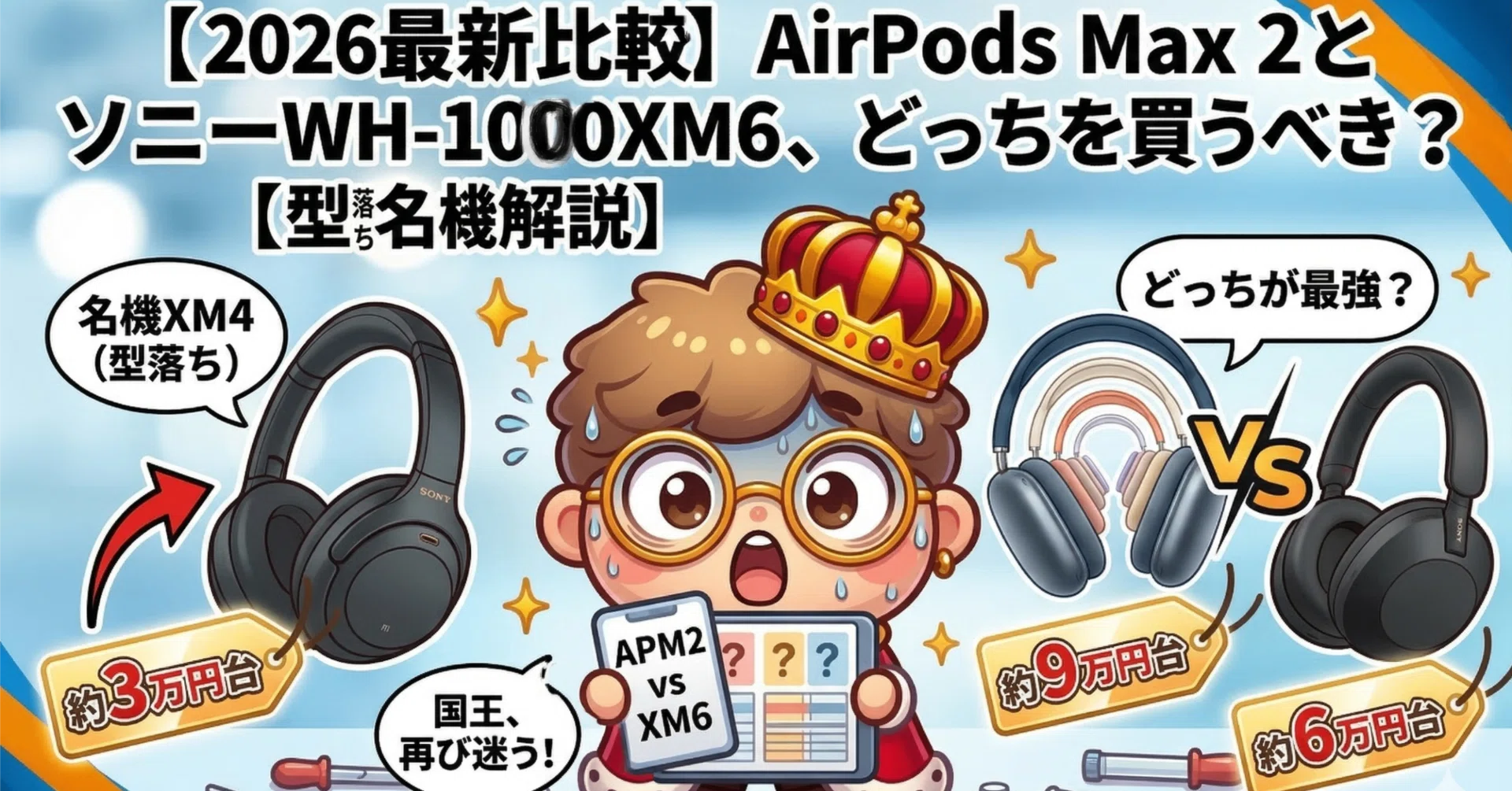 AirPods Max 2は買い？WH-1000XM6と検証した有線の罠と結論【2026年3月