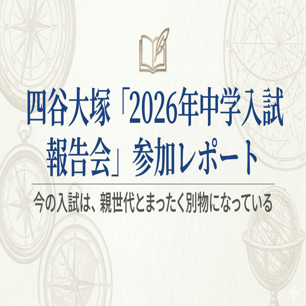 四谷大塚「2026年中学入試報告会」参加レポート｜しぶしぶ中学受験