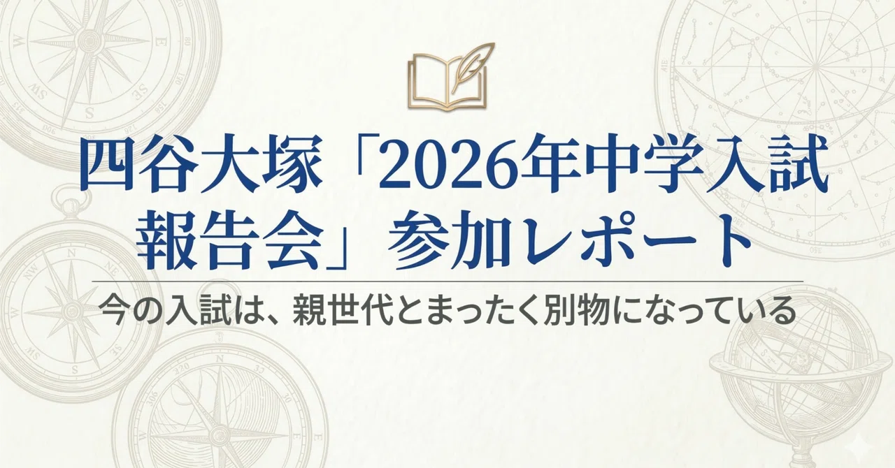 四谷大塚「2026年中学入試報告会」参加レポート｜しぶしぶ中学受験
