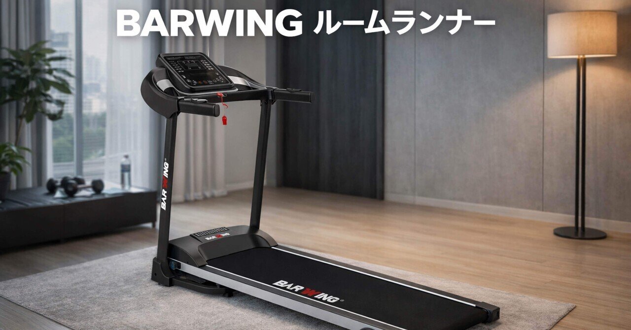BARWING(バーウィング) ルームランナー静音 折りたたみ トレッドミル
