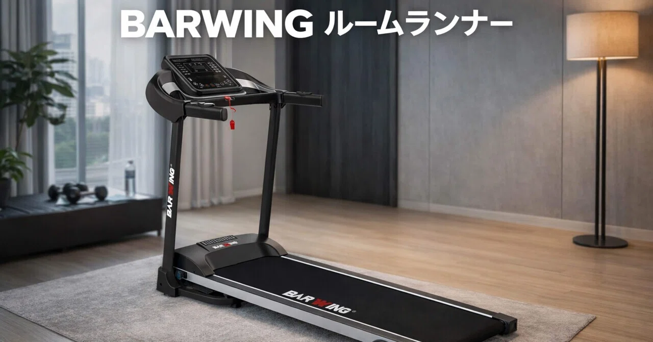 BARWING ルームランナー MAX16km/hは買いか。家トレ用としてどこまで 