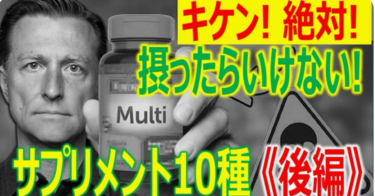 最新｜《後編》キケン！絶対摂ったらいけないサプリメント10種：ドクター・バーグ