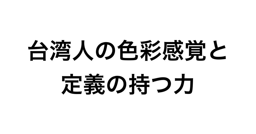 台湾人の色彩感覚と定義の力 Piro Note