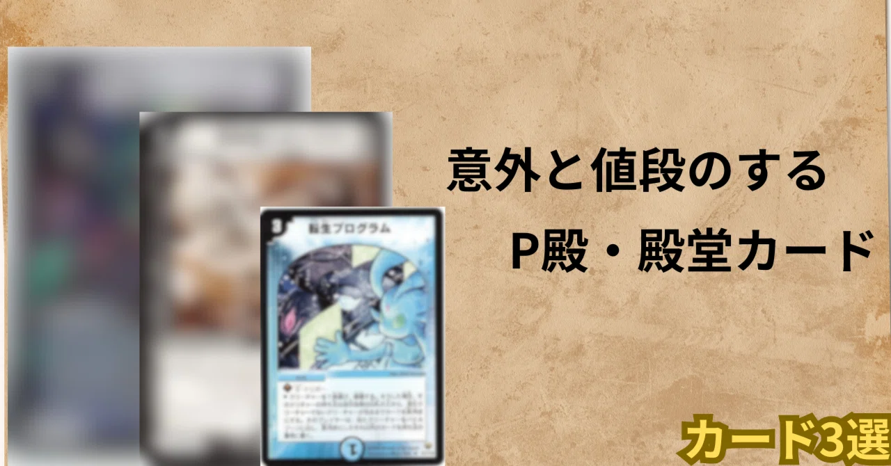 それ売れるの！？」値段が付く殿堂・P殿堂カード達【デュエマ 相場 