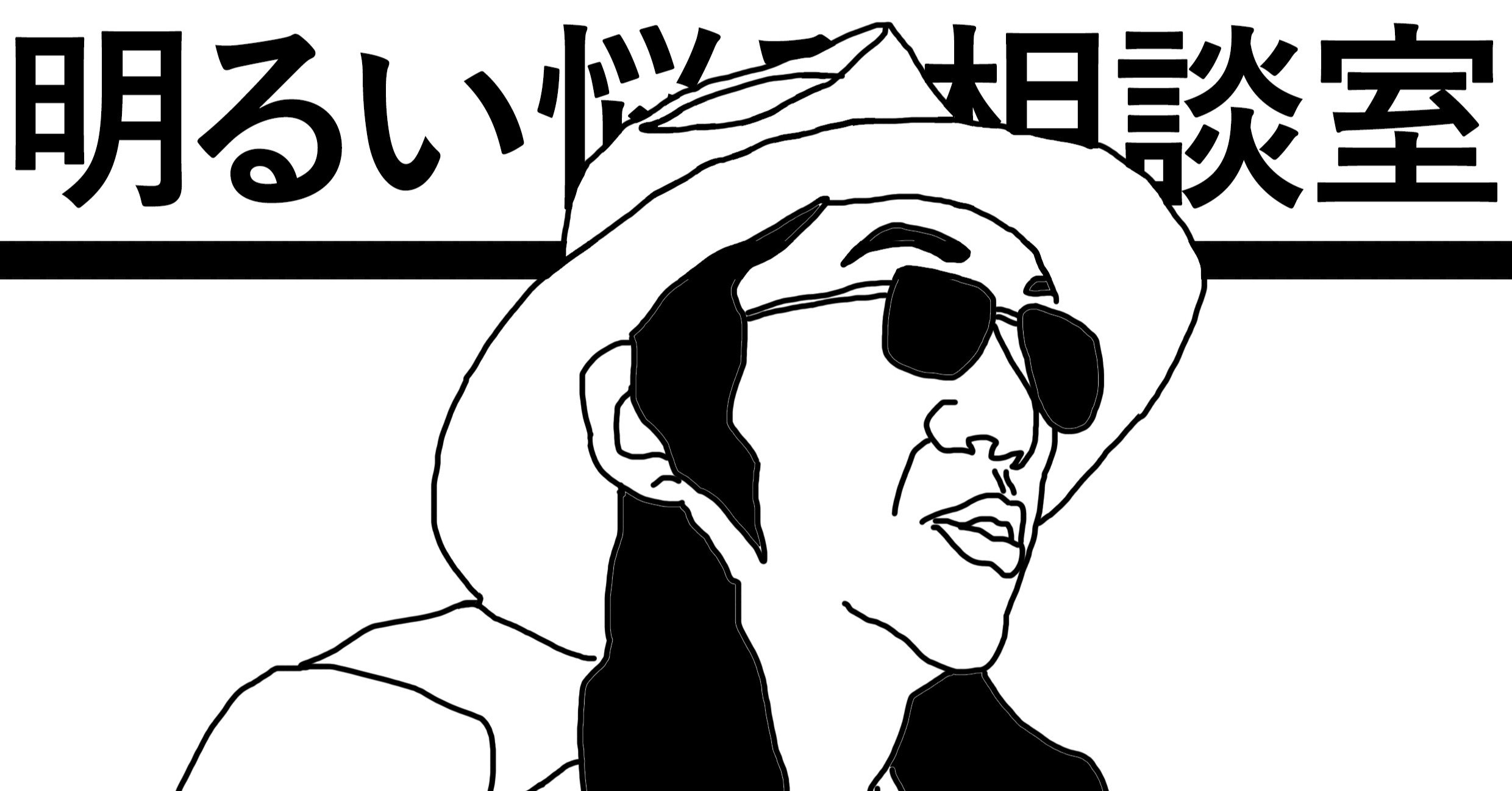 明るい悩み相談室 中島らも 電車の中で読めないよ と 笑いながら にしきれお Note 明るい悩み相談室 中島らも 電車の中で読めないよ と 笑いながら にしきれお Note