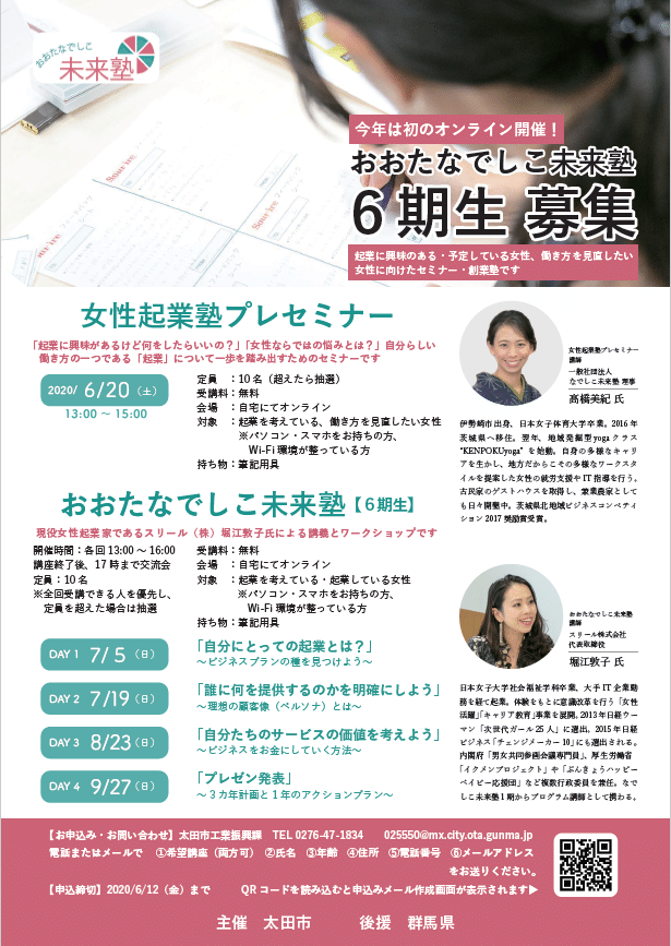 5 募集開始 第6回おおたなでしこ未来塾 オンライン開催 一般社団法人なでしこ未来塾 Note