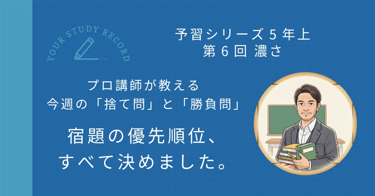 予習シリーズ5年上 算数 第6回 濃さ｜完全攻略セット｜学習進捗管理