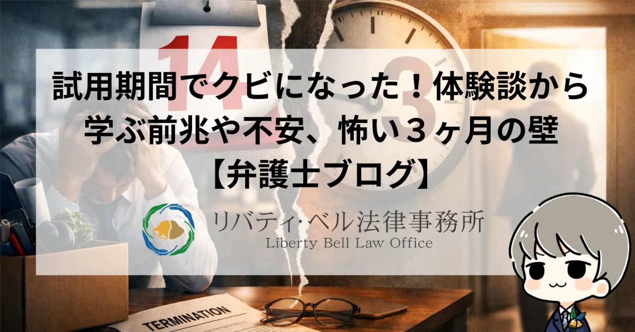 試用期間でクビになった！体験談から学ぶ前兆や不安、怖い3ヶ月の壁 