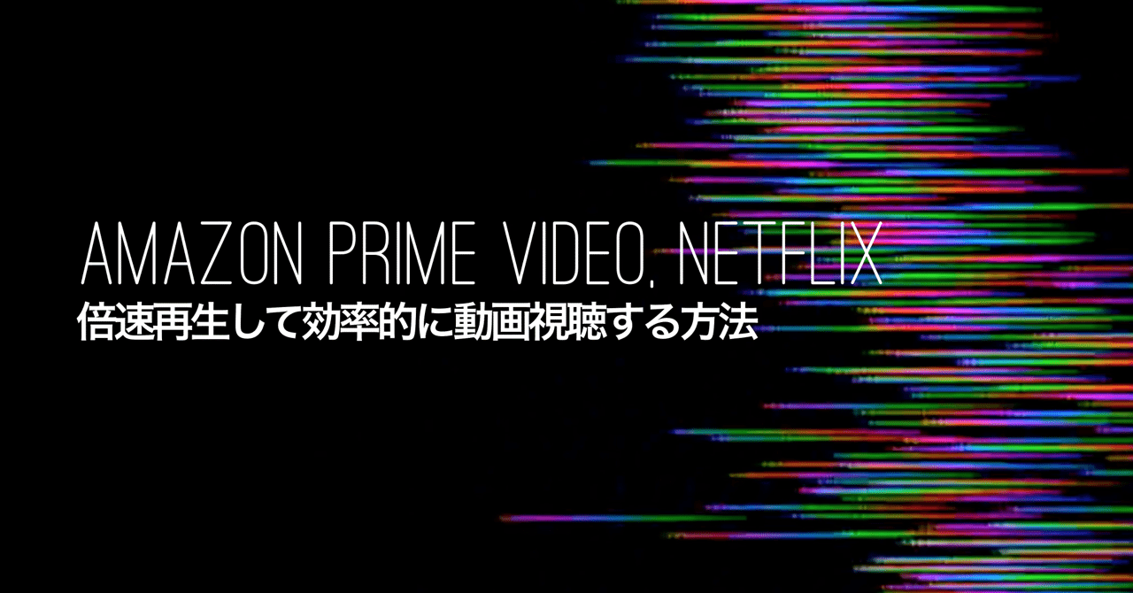 テレビでamazon Prime Video Netflixを倍速再生で時間短縮する方法 Hirocy バタフライボード共同創業者 Note