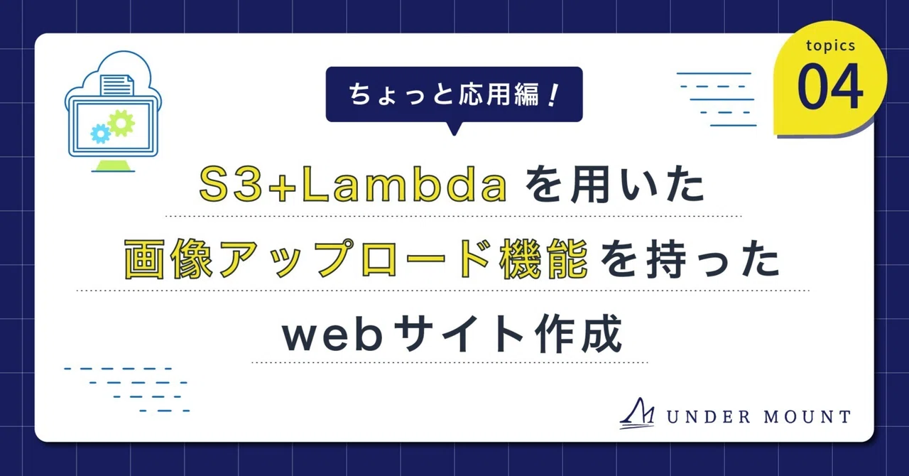 S3 + Lambda を用いた画像アップロード機能を持った web サイト作成