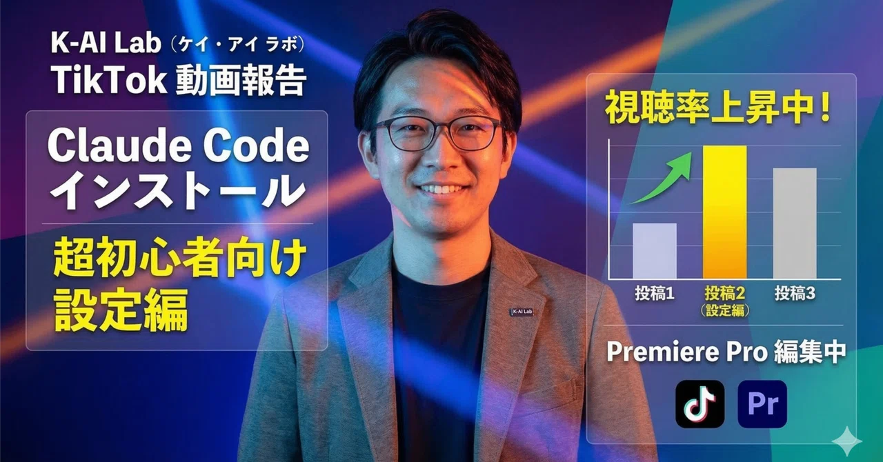 Claude CodeとTikTok｜k-ai lab