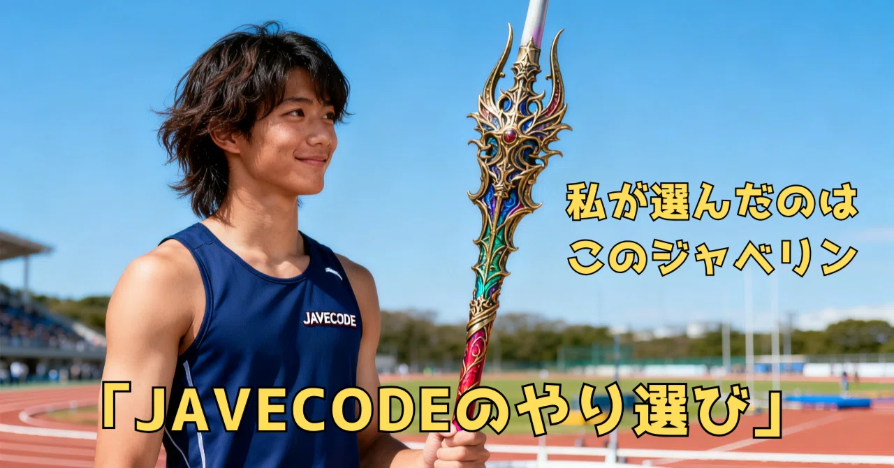 上槍、3本継ぎ JAVECODEのやり選び～私が選んだのはこのジャベリン～｜JAVECODE