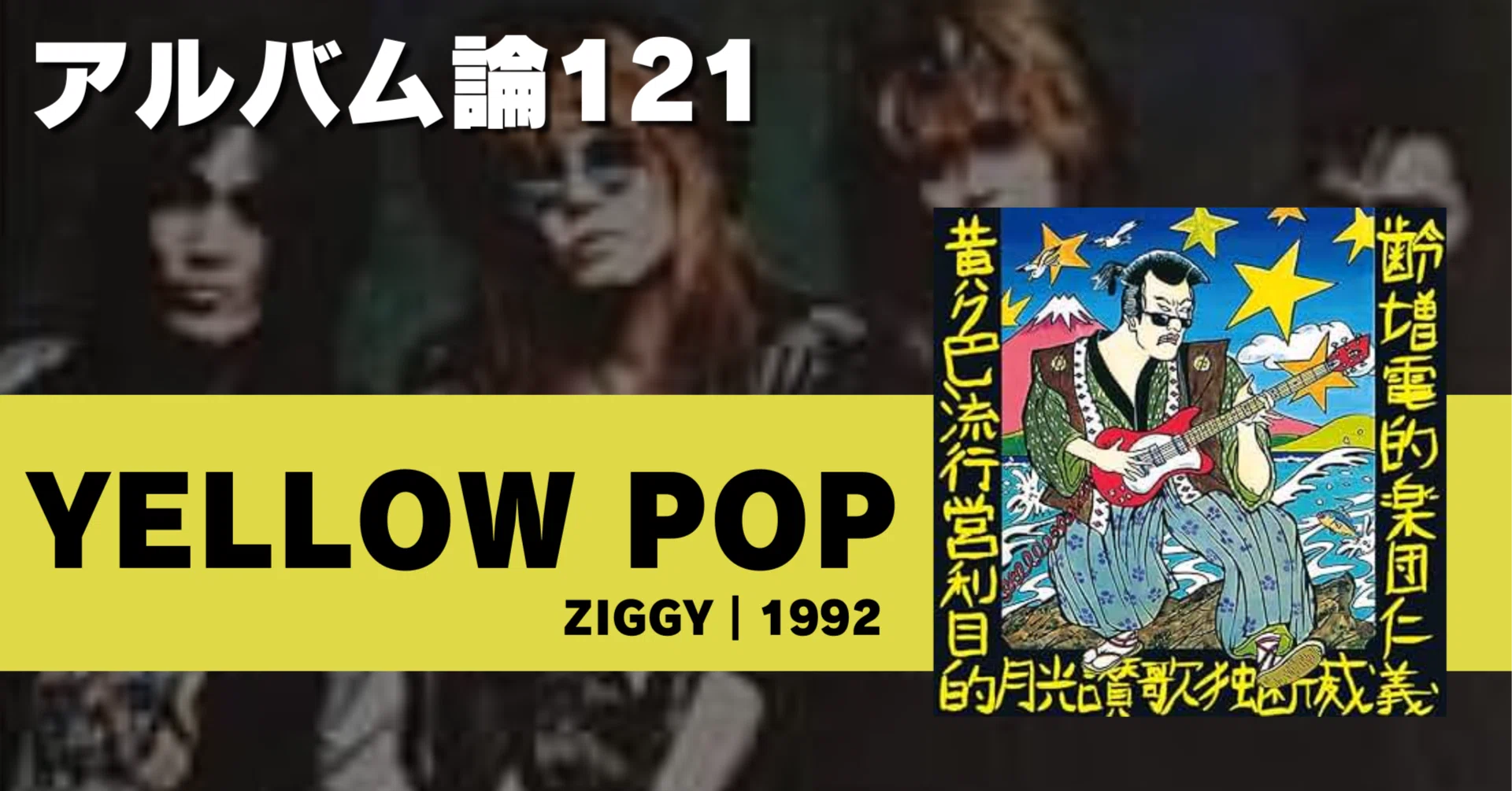 1484 アルバム論121｜YELLOW POP / ZIGGY（1992）｜パンクロックを