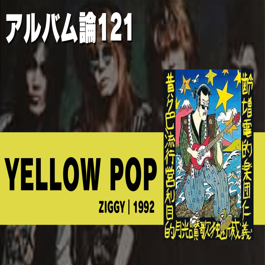 1484 アルバム論121｜YELLOW POP / ZIGGY（1992）｜パンクロックを