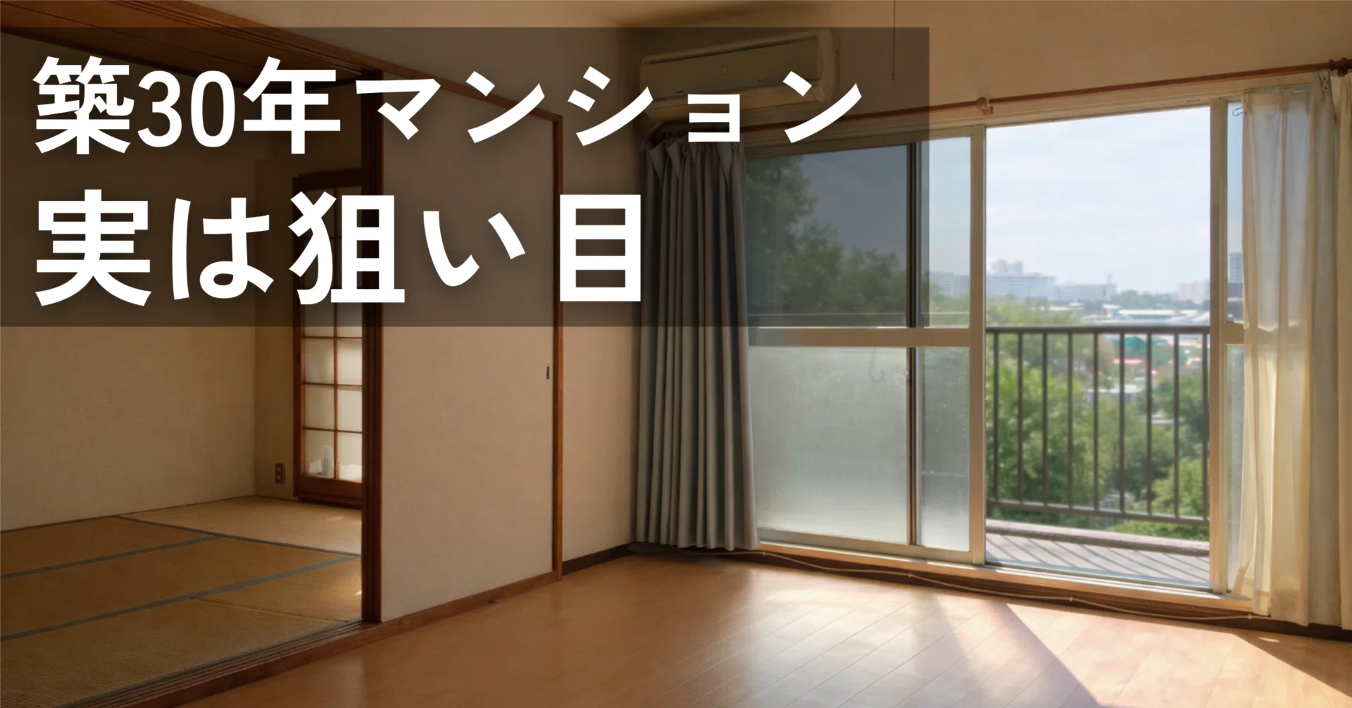 築30年前後の中古マンション、実は狙い目な3つの理由｜イエシカルラボ