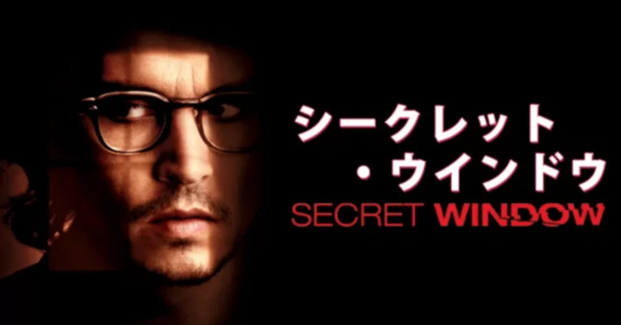 ジョニー・デップの演技堪能映画『シークレット ウインドウ』感想と