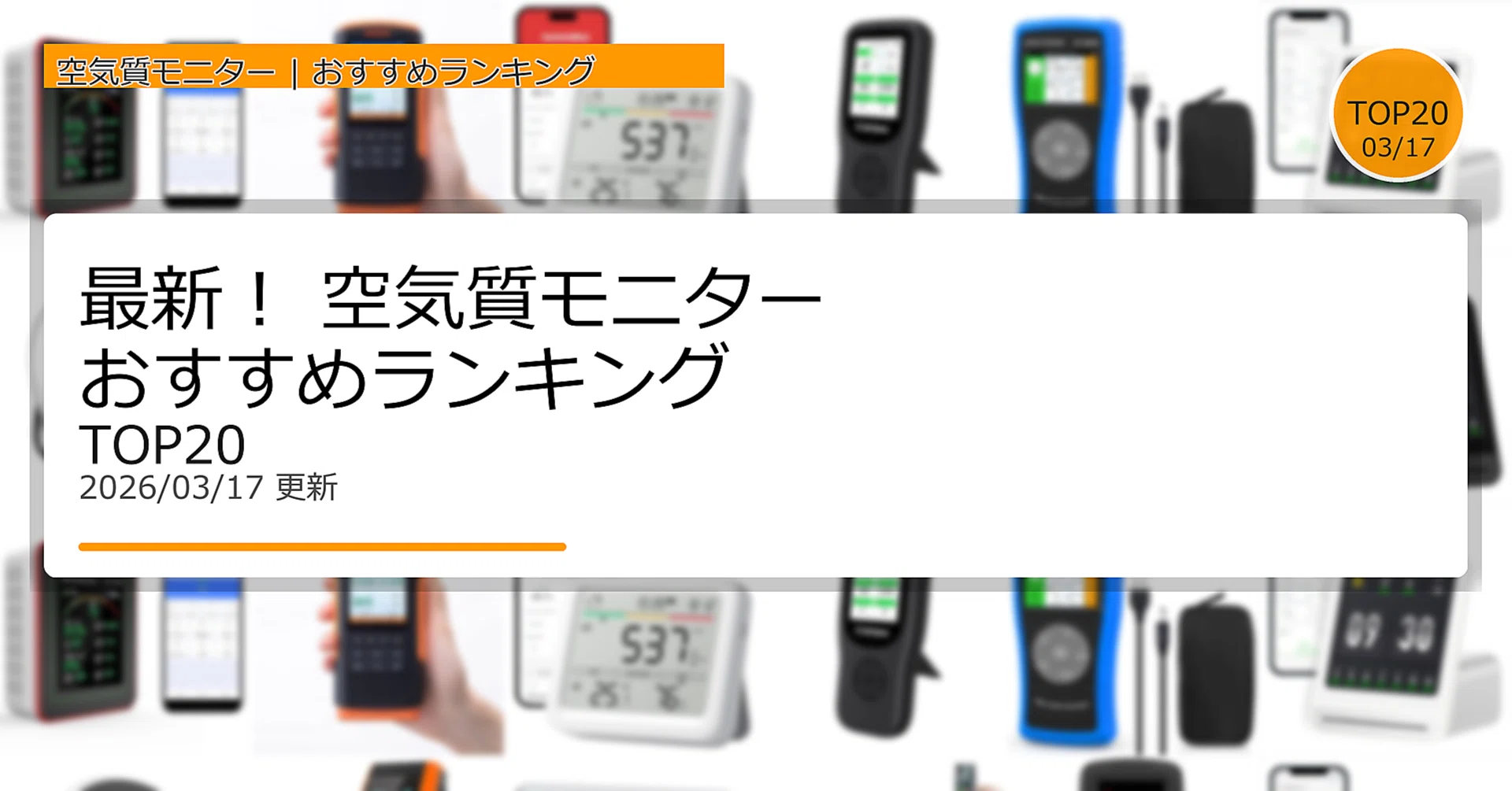 最新！空気質モニターおすすめランキングTOP20（2026年03月