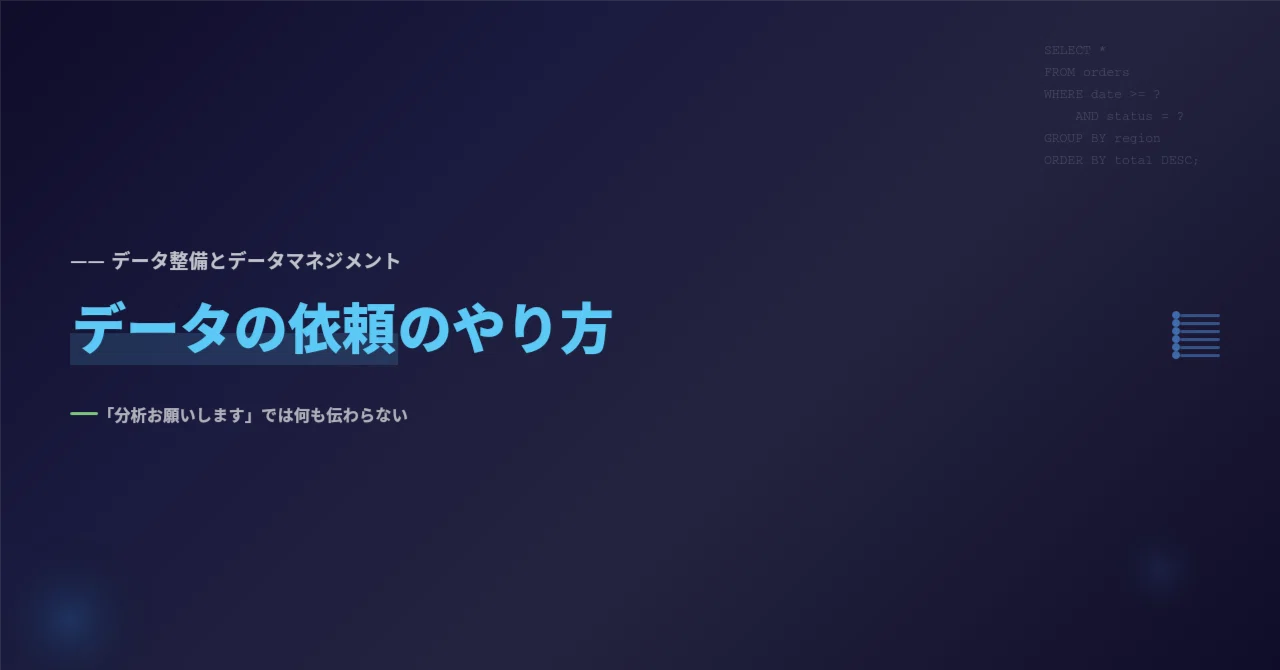 データの依頼のやり方｜データ分析とインテリジェンス