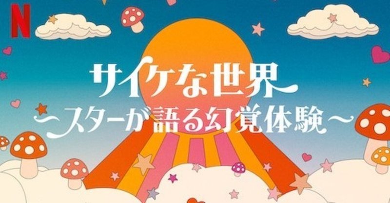 Netflix サイケな世界 スターが語る幻覚体験 を観た わらじ Note