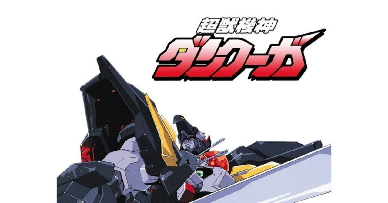 超獣機神ダンクーガ』（TV版）・OVA『失われた者たちへの鎮魂歌』感想