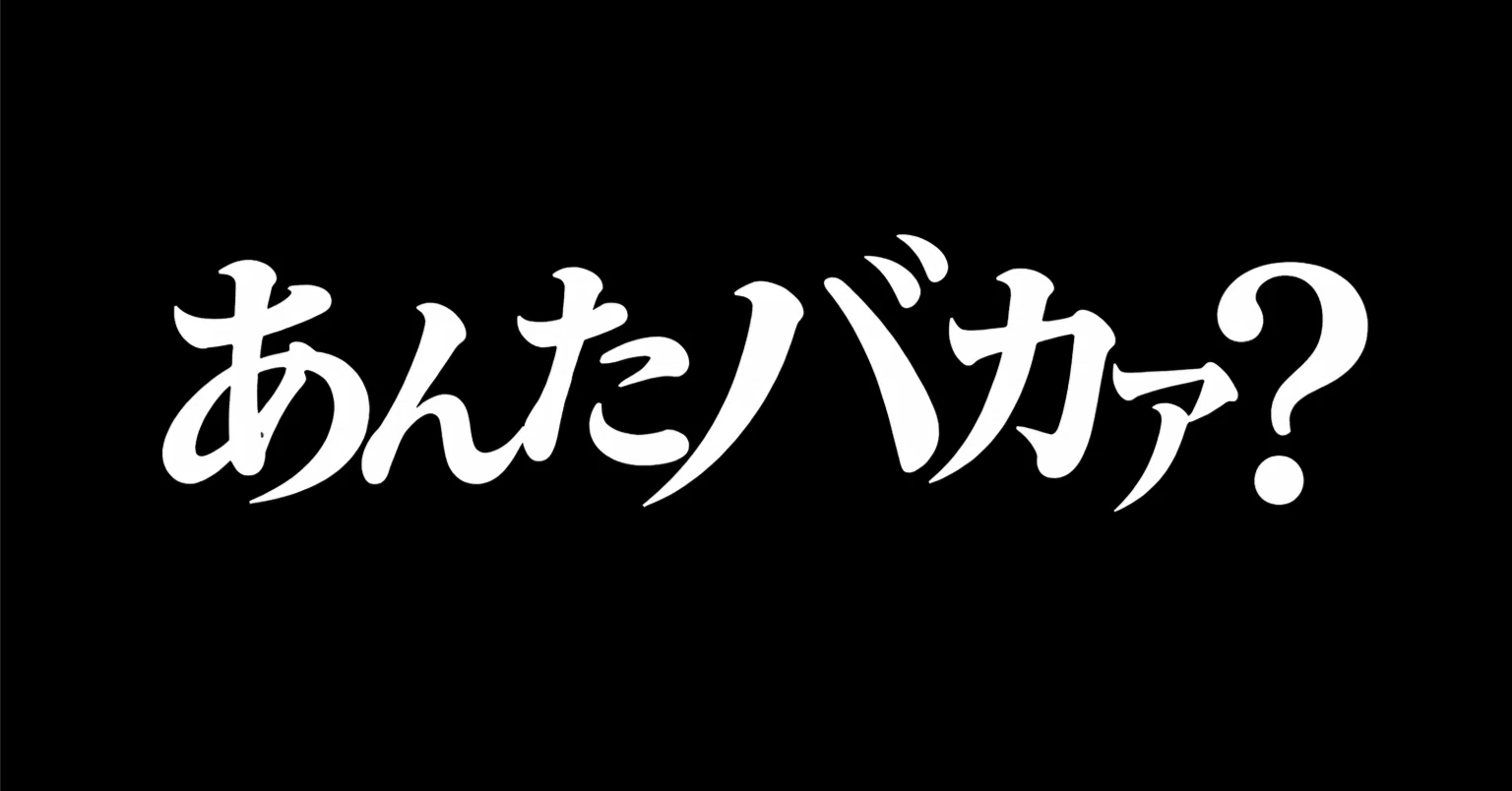 エヴァ30周年で思い出した。戦隊ビデオで「あんたバカァ？」を聞いた話