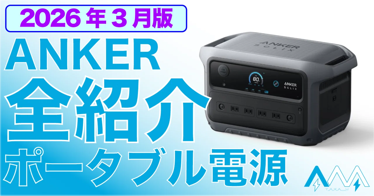 2026年3月更新】どれにする？ ANKERポータブル電源 全モデル紹介