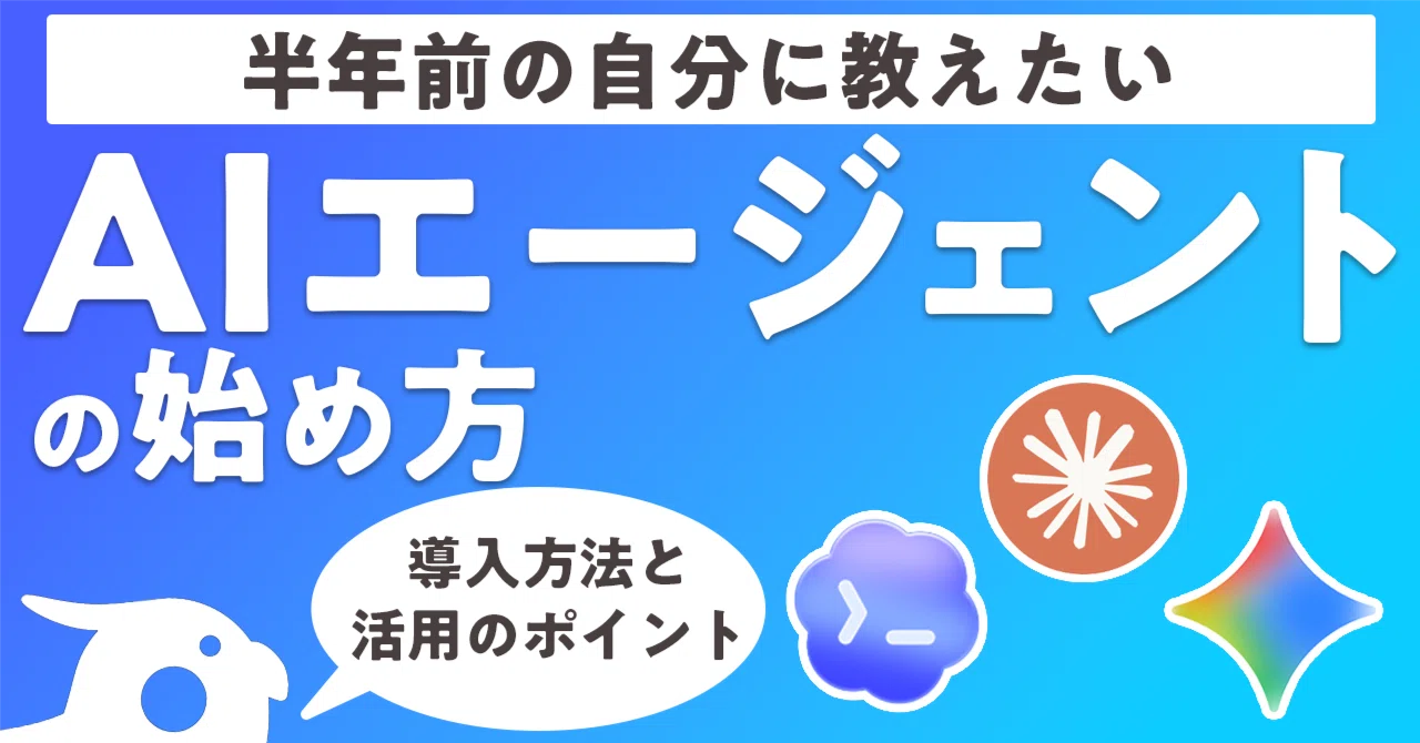 初心者向け】 AIエージェントの始め方 〜導入方法と活用する上での重要