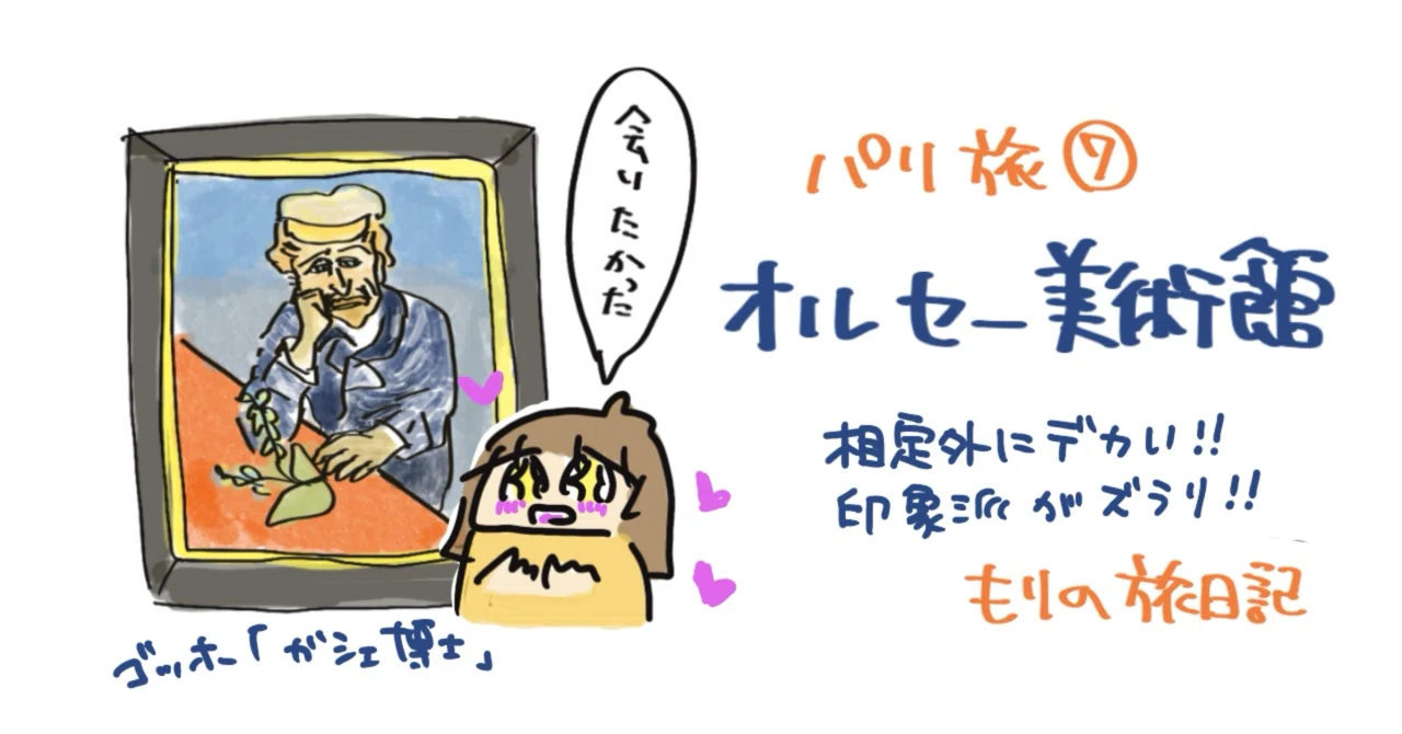 パリ旅⑦体力尽きたオルセー美術館｜もり
