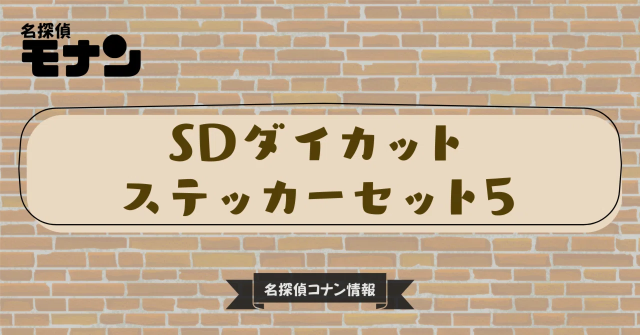 バンダイ (BANDAI) 名探偵コナン SDダイカットステッカーセット4（パック）(BOX)20パック入☆彡 1811415d カードダスドットコム 公式サイト | 商品情報 - 名探偵コナン SDダイカットステッカーセット（パック）