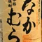 中村宗悦