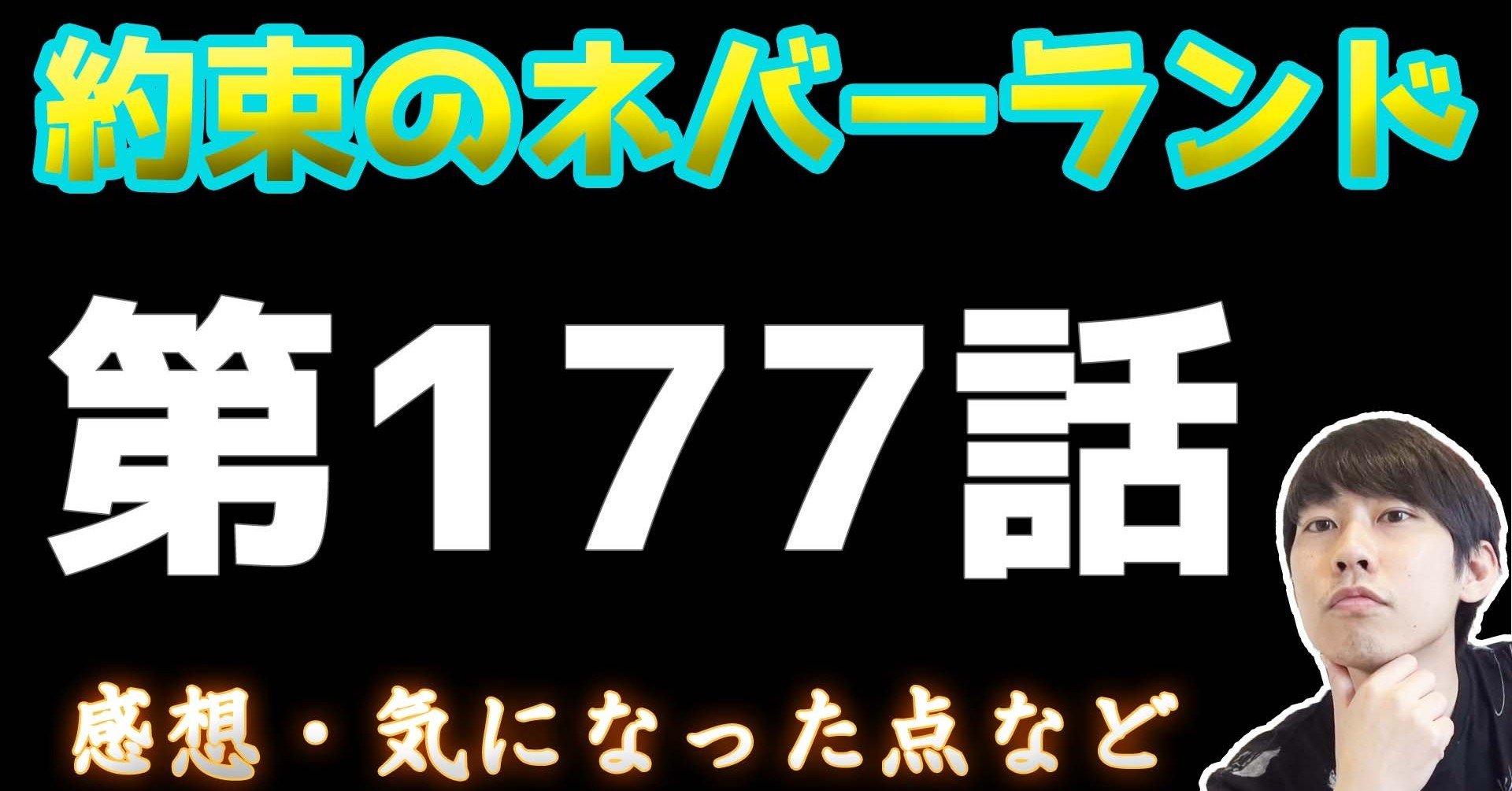 約束のネバーランド第177話 約ネバ通信vol 75 Maesaqu Note 約束のネバーランド第177話 約ネバ通信vol 75 Maesaqu Note