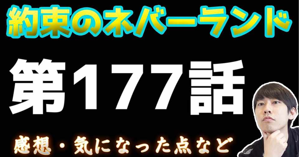 約束のネバーランド第177話 約ネバ通信vol 75 Maesaqu Note