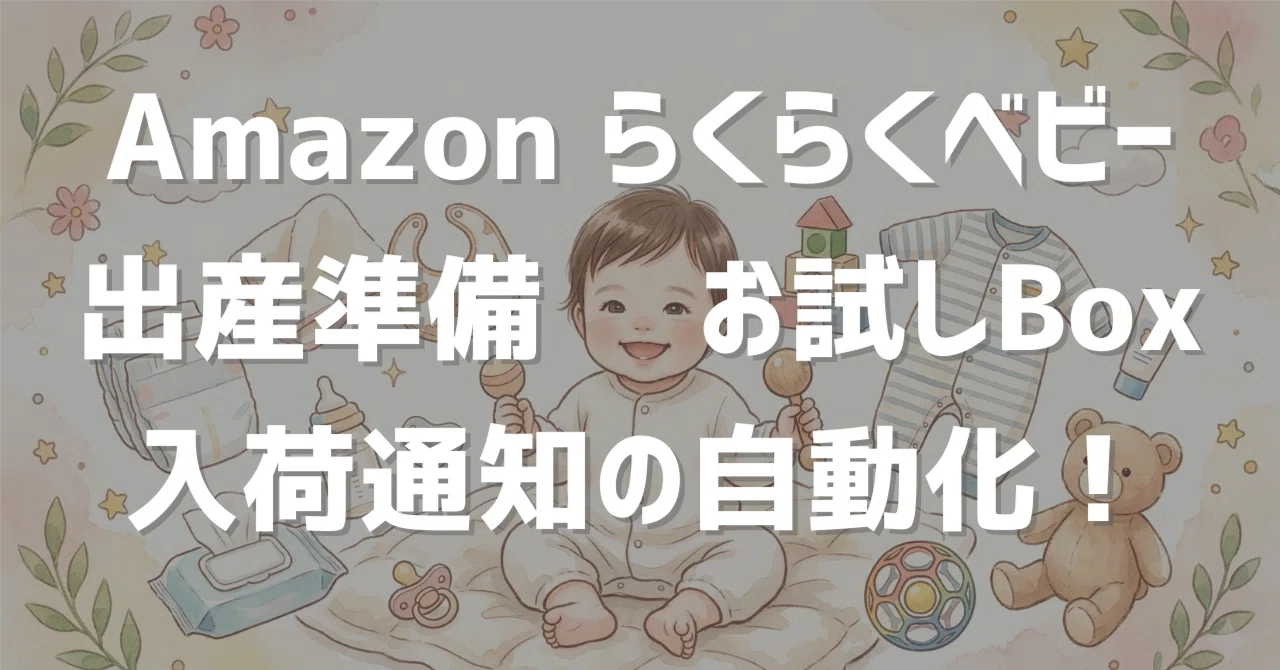 勝率UP】Amazonらくらくベビー「出産準備お試しBox」の入荷通知を