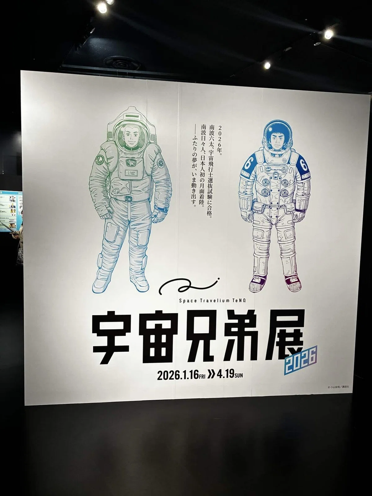 宇宙兄弟展2026に行ってきた｜るのー