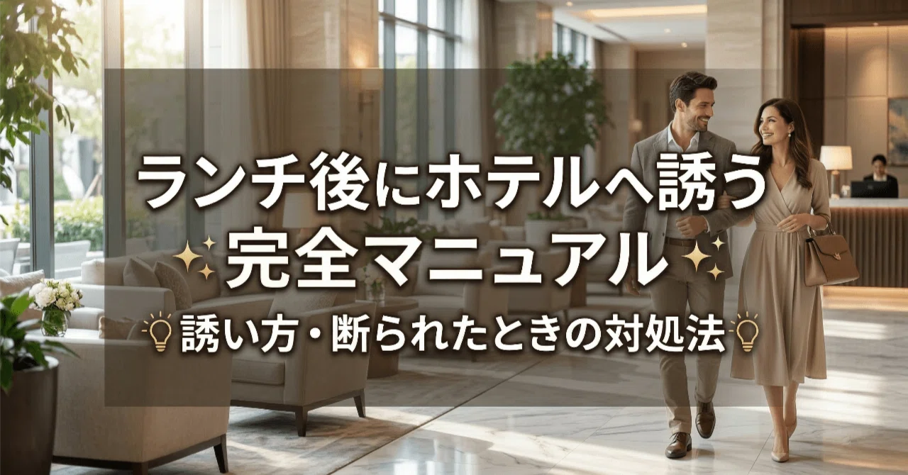 ドライブ ホテル 誘い 方
