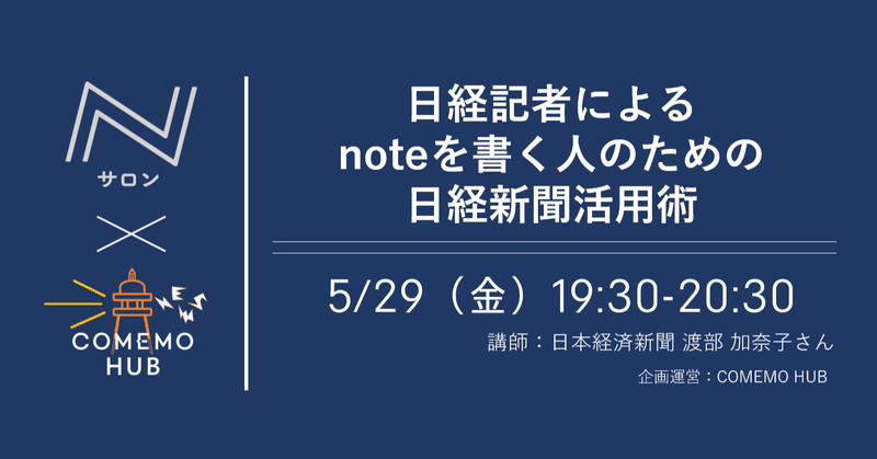 COMEMO HUBの初イベントを開催します。