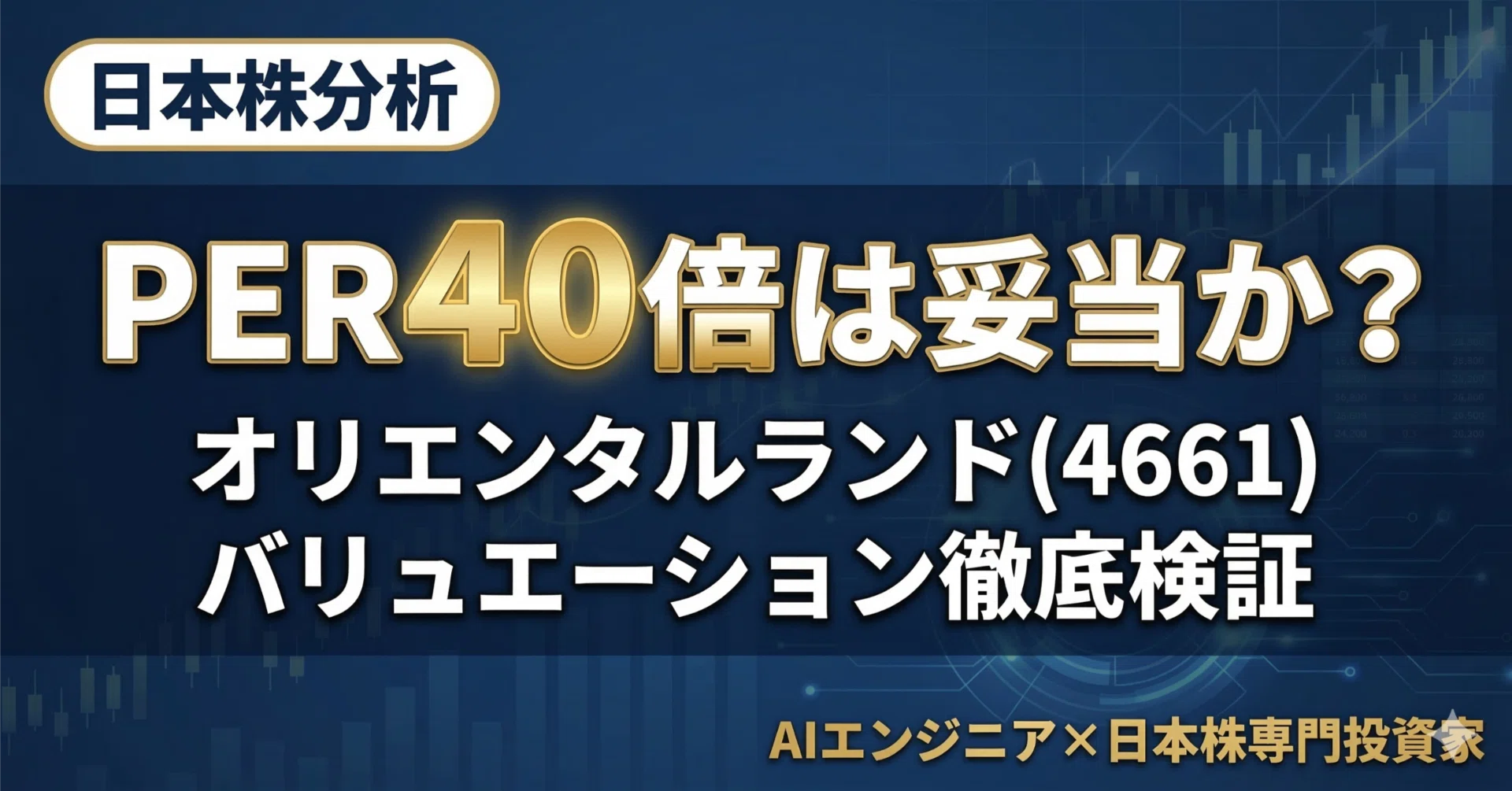 オリエンタルランド(4661)PER40倍は妥当か？3つの指標で検証｜Reno