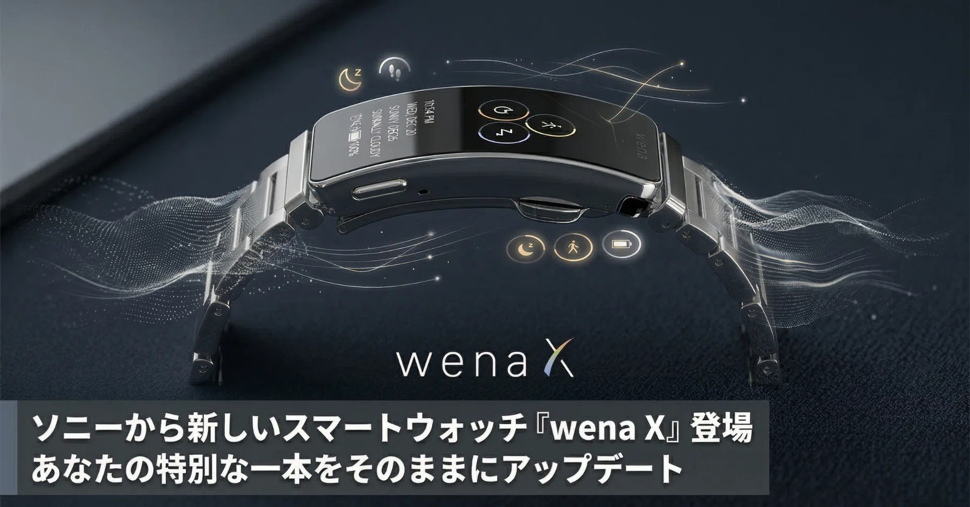 革命】ソニーからアナログ時計をスマートウォッチ化する『wena X』登場