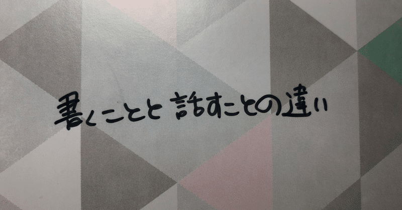 書くことと話すことの違い