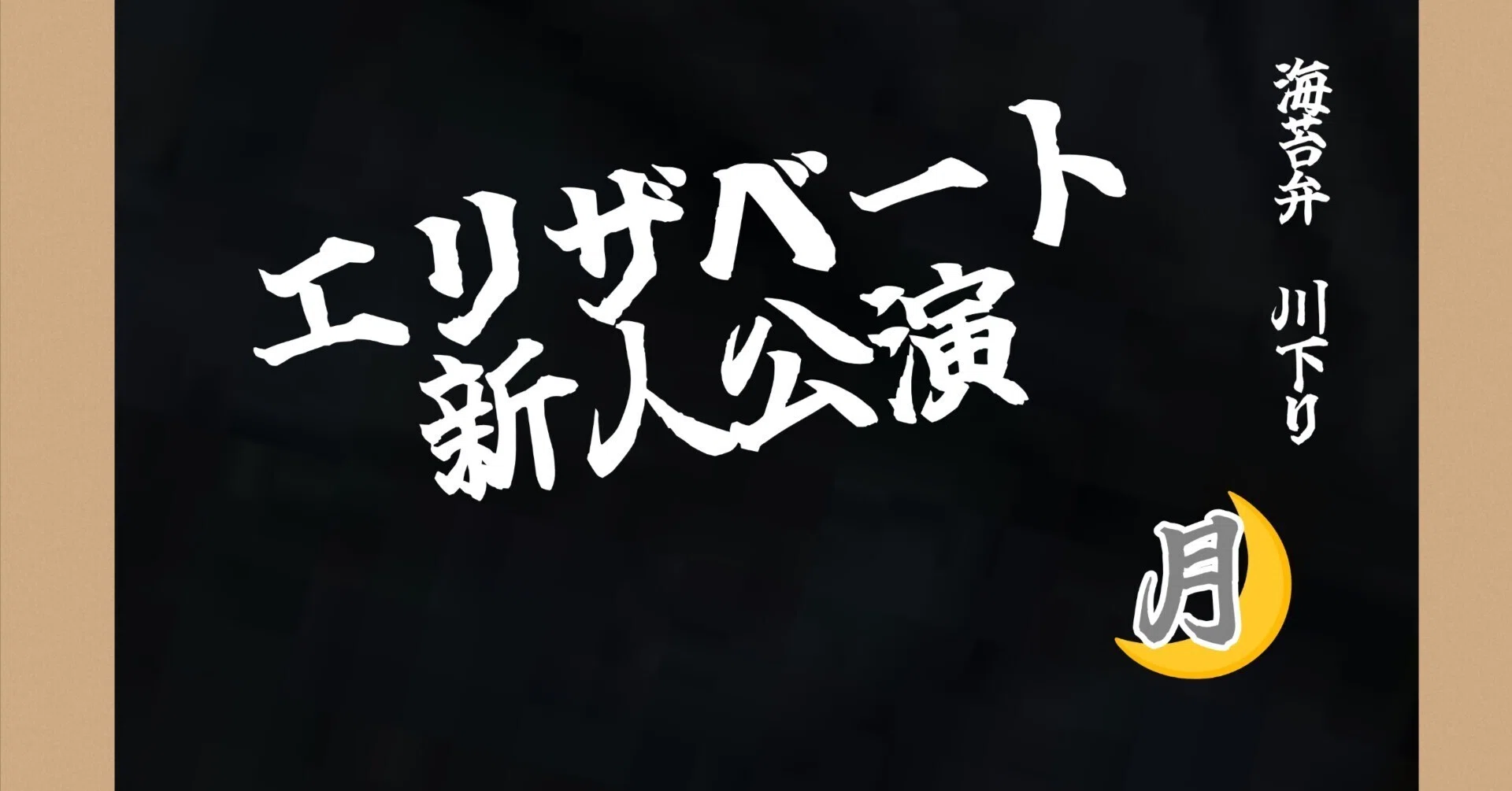 月組「エリザベート」2018新人公演の感想｜ボトル・ボトム