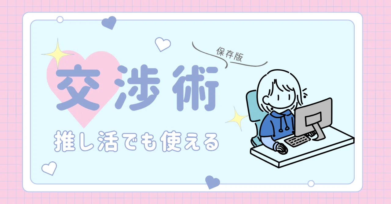期間限定の値下げ中 意外と使える!?交渉術！【保存版】｜もちⅠ推しの 