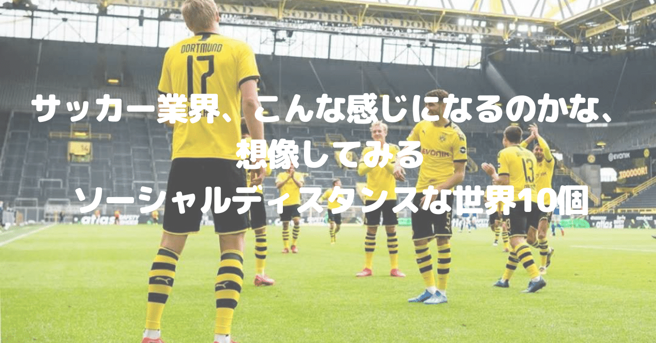 サッカー業界 こんな感じになるのかな 想像してみるソーシャルディスタンスな世界10個 まほてぃ Note