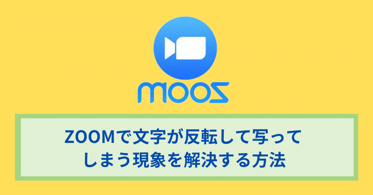 Zoomで文字が反転して写ってしまう現象を解決する方法 つよっさん 講師 先生のウェブの悩みをサクッと解決 Note