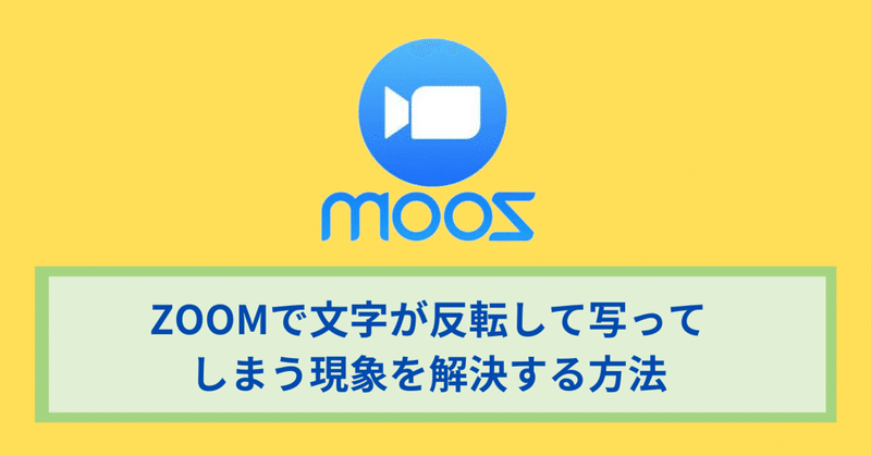 Zoomで文字が反転して写ってしまう現象を解決する方法 ワタナベツヨシ 講師 先生のウェブの悩みをサクッと解決 Note