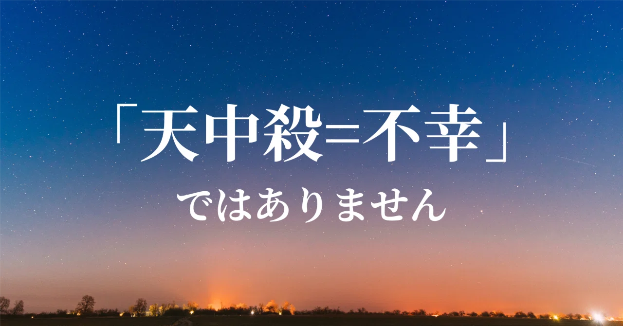 天中殺＝不幸」ではありません｜エマ ｜ 恋愛と人生の開運カウンセラー