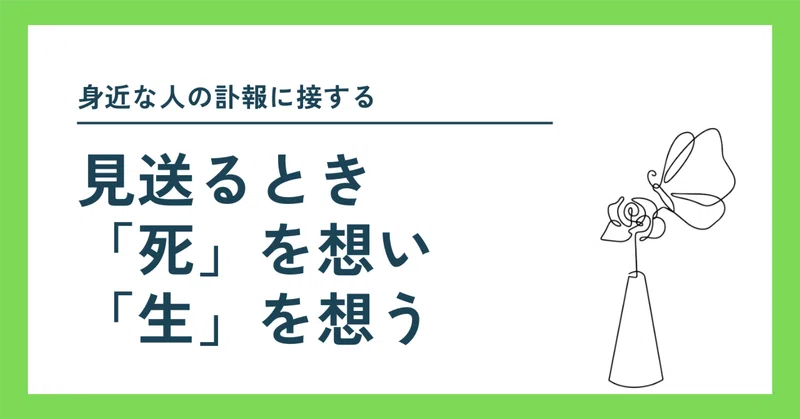 見送るとき、「死」を想い、「生」を想う。